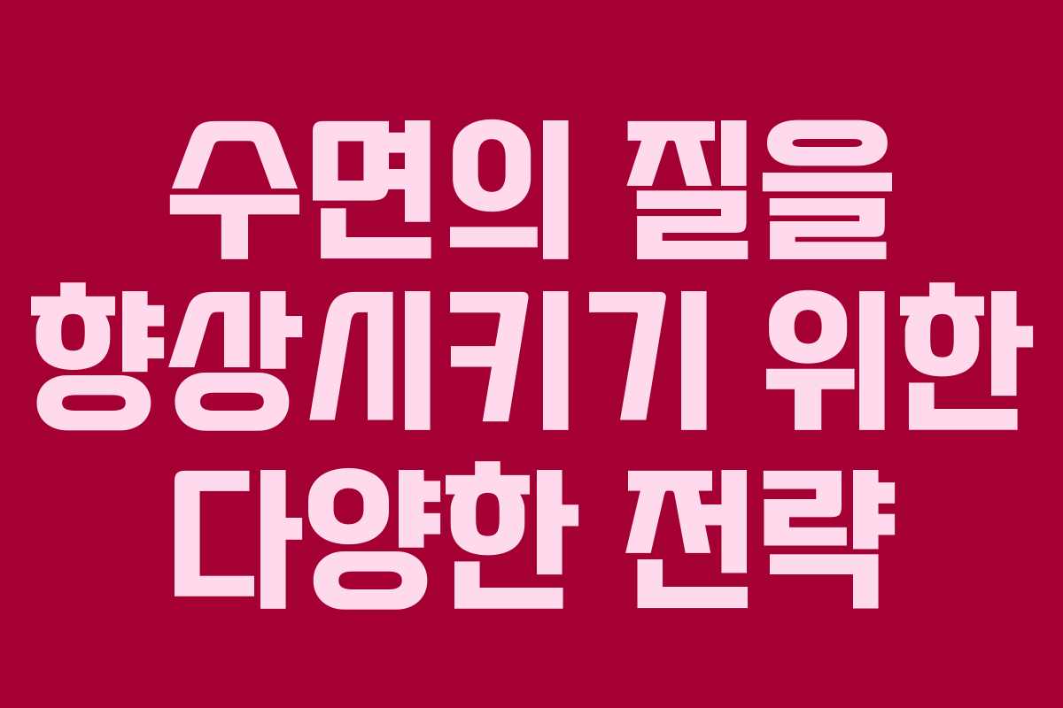 수면의 질을 향상시키기 위한 다양한 전략