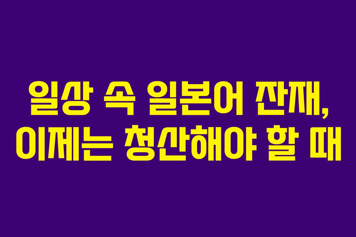일상-속-일본어-잔재,-이제는-청산해야-할-때