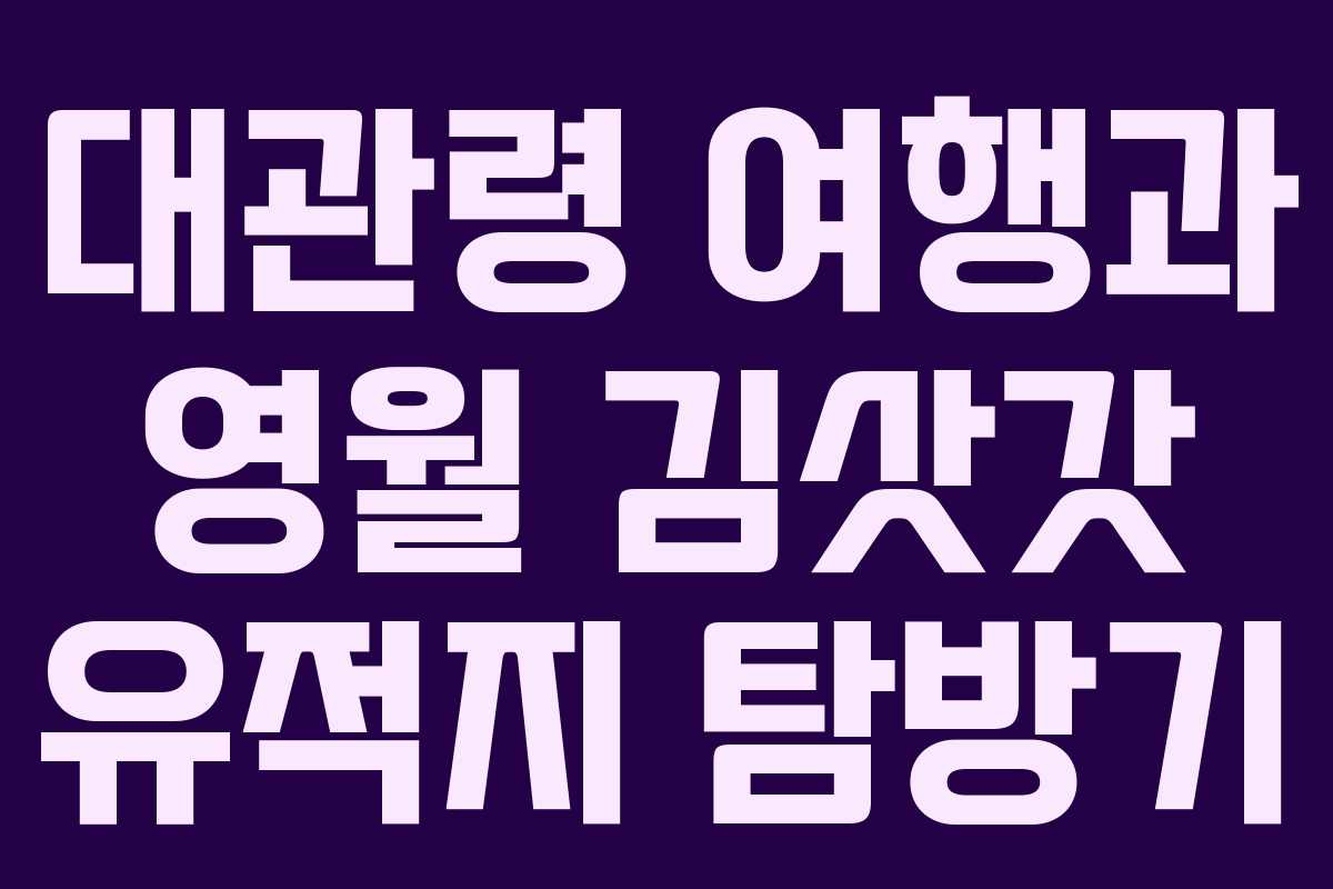 대관령 여행과 영월 김삿갓 유적지 탐방기