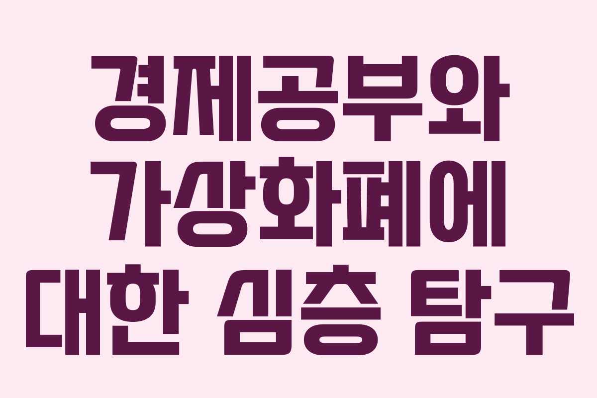 경제공부와 가상화폐에 대한 심층 탐구