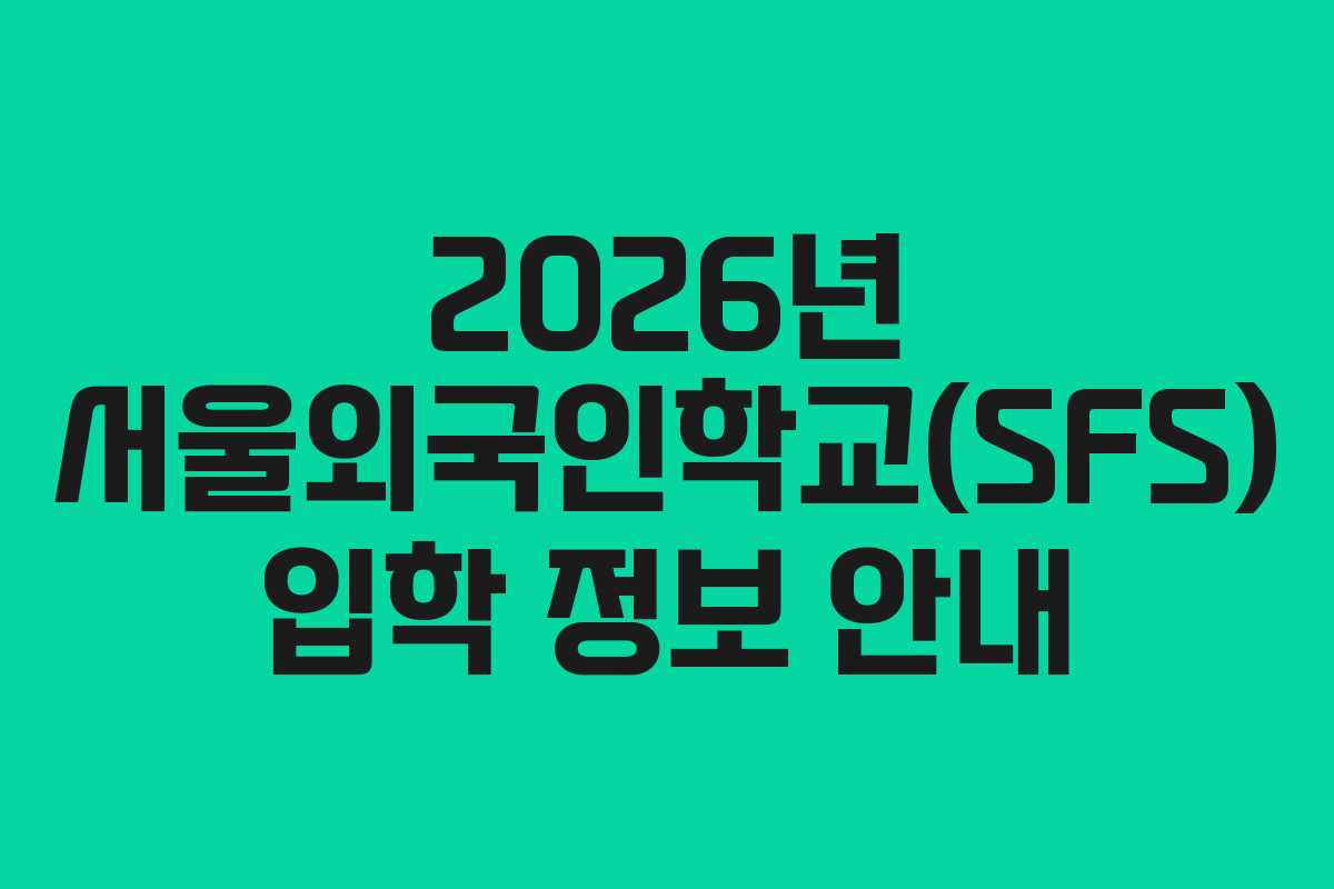 2026년 서울외국인학교(SFS) 입학 정보 안내
