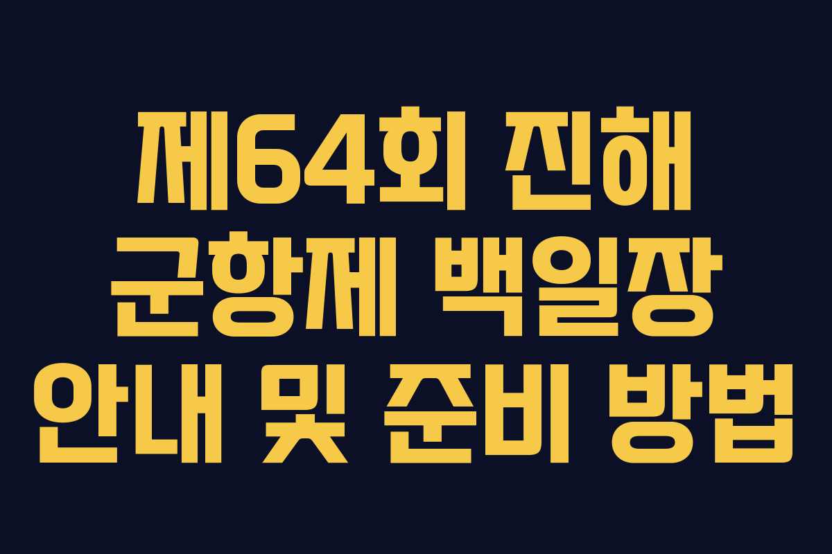 제64회 진해 군항제 백일장 안내 및 준비 방법