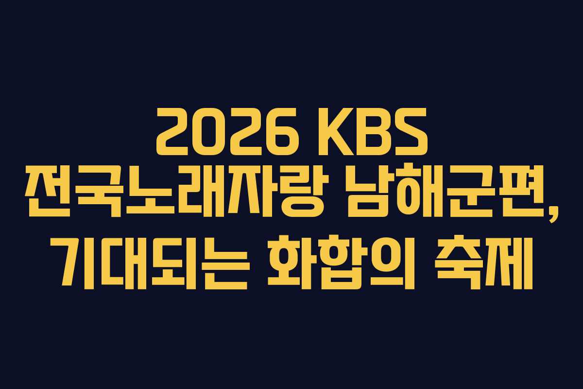 2026 KBS 전국노래자랑 남해군편, 기대되는 화합의 축제