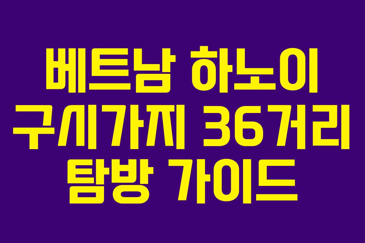 베트남 하노이 구시가지 36거리 탐방 가이드