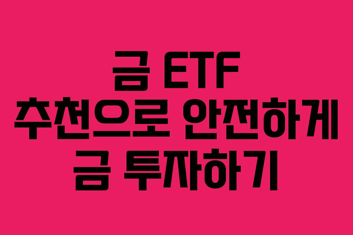 금 ETF 추천으로 안전하게 금 투자하기