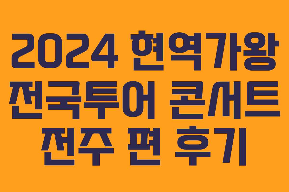 2024 현역가왕 전국투어 콘서트 전주 편 후기