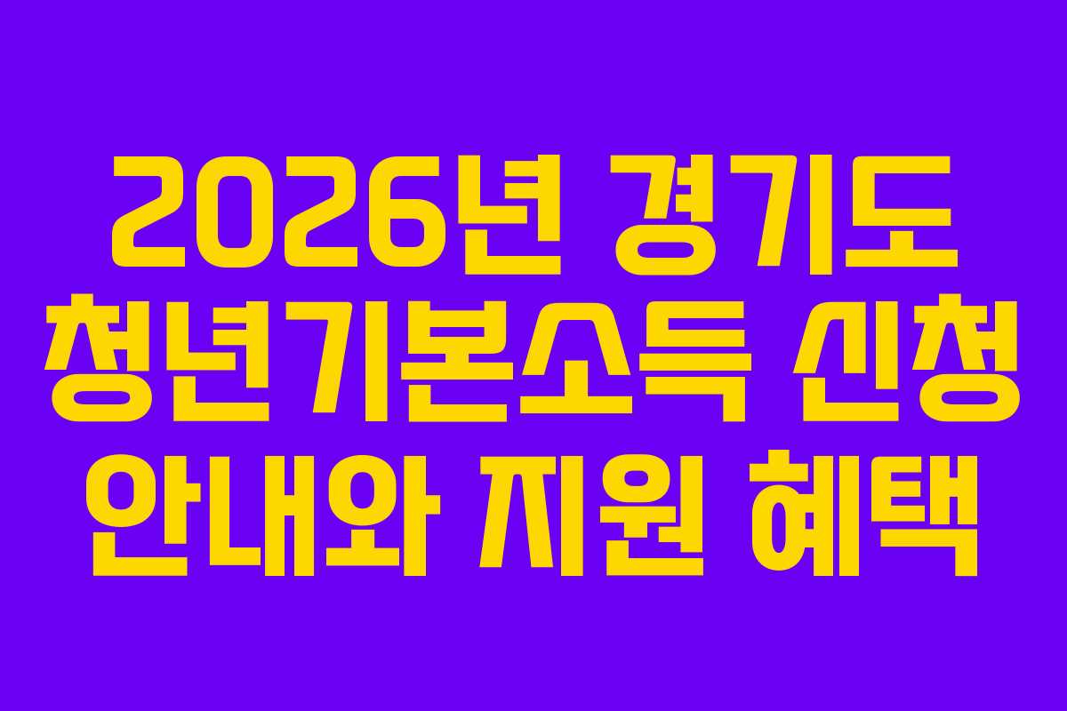 2026년 경기도 청년기본소득 신청 안내와 지원 혜택