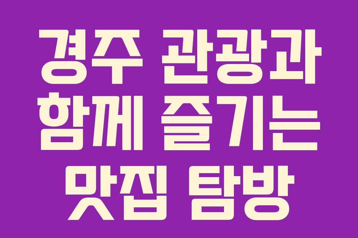 경주 관광과 함께 즐기는 맛집 탐방