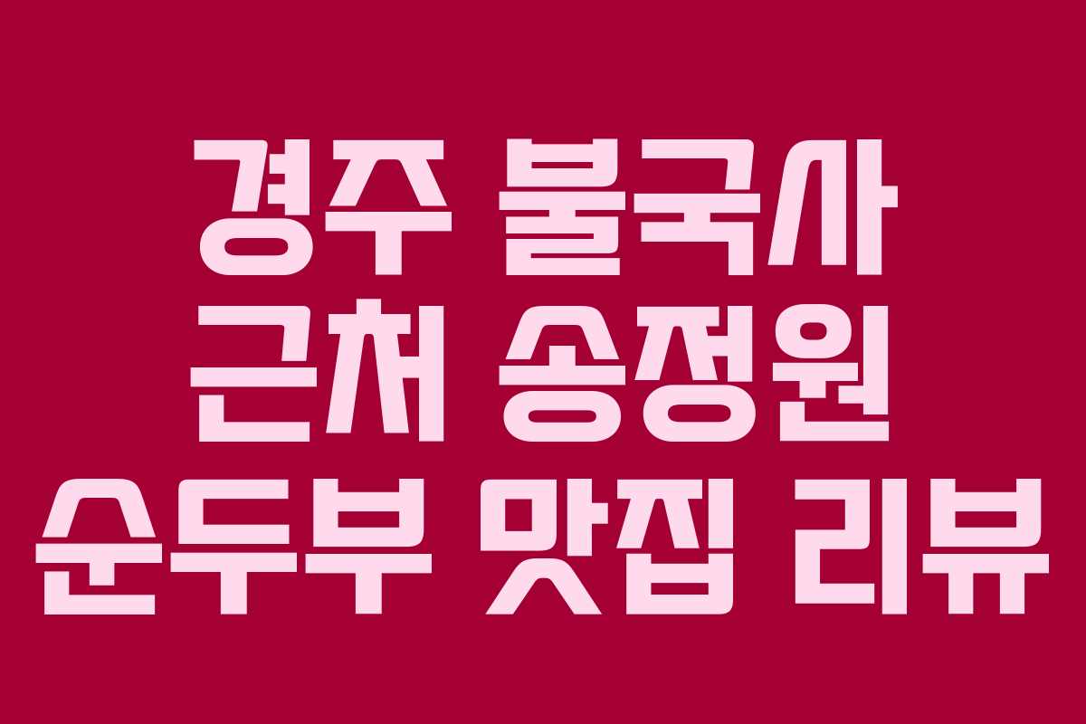 경주 불국사 근처 송정원 순두부 맛집 리뷰