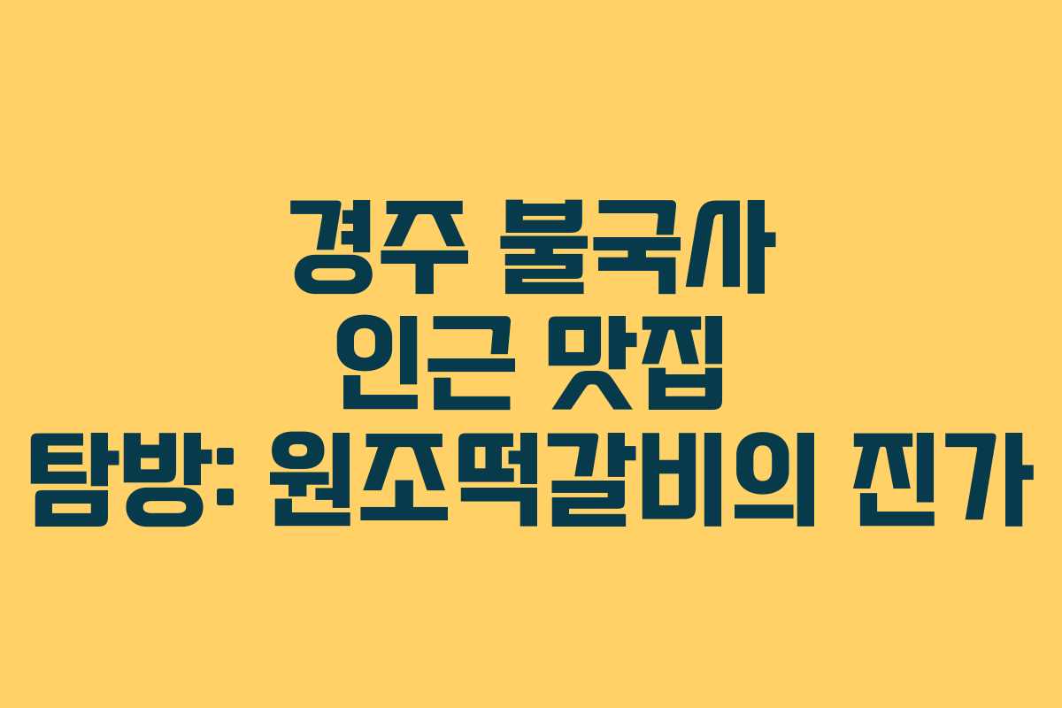 경주 불국사 인근 맛집 탐방: 원조떡갈비의 진가