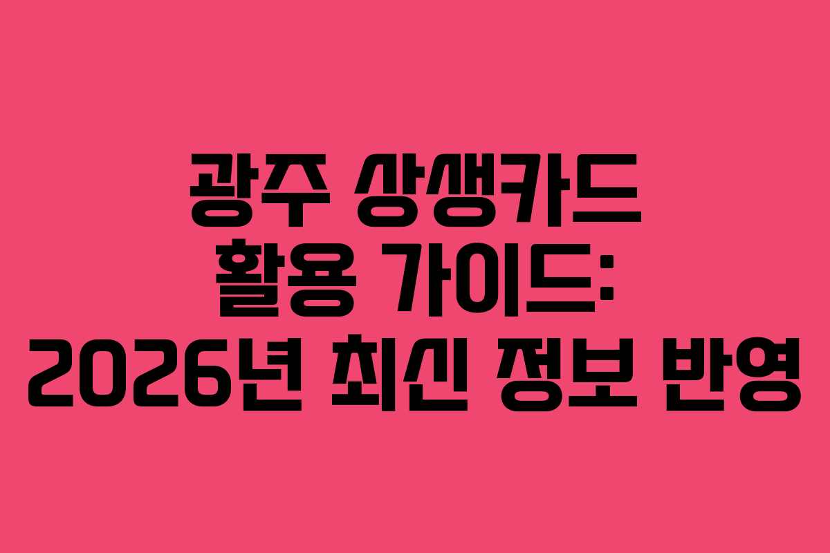 광주 상생카드 활용 가이드: 2026년 최신 정보 반영