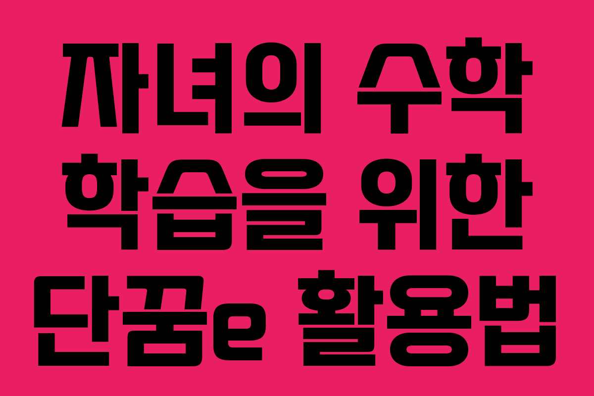 자녀의 수학 학습을 위한 단꿈e 활용법