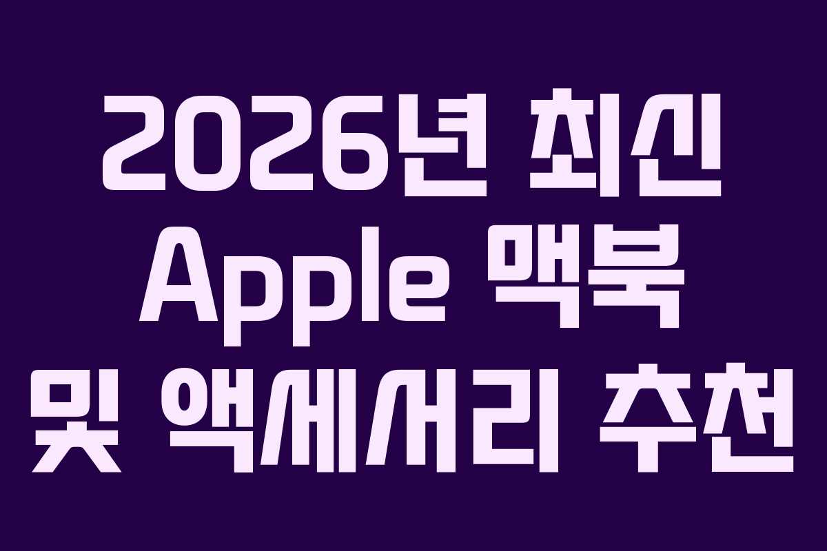 2026년 최신 Apple 맥북 및 액세서리 추천
