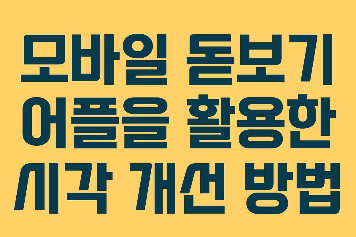모바일 돋보기 어플을 활용한 시각 개선 방법