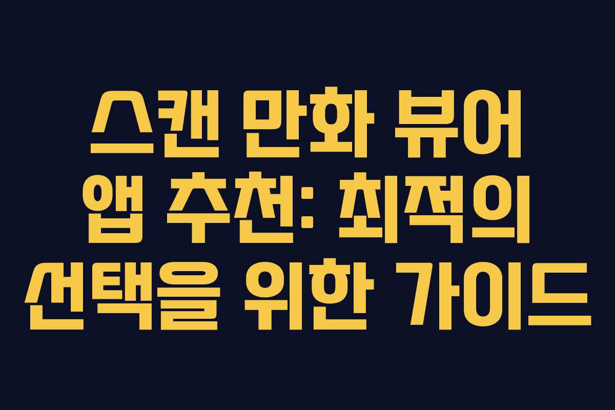 스캔 만화 뷰어 앱 추천: 최적의 선택을 위한 가이드