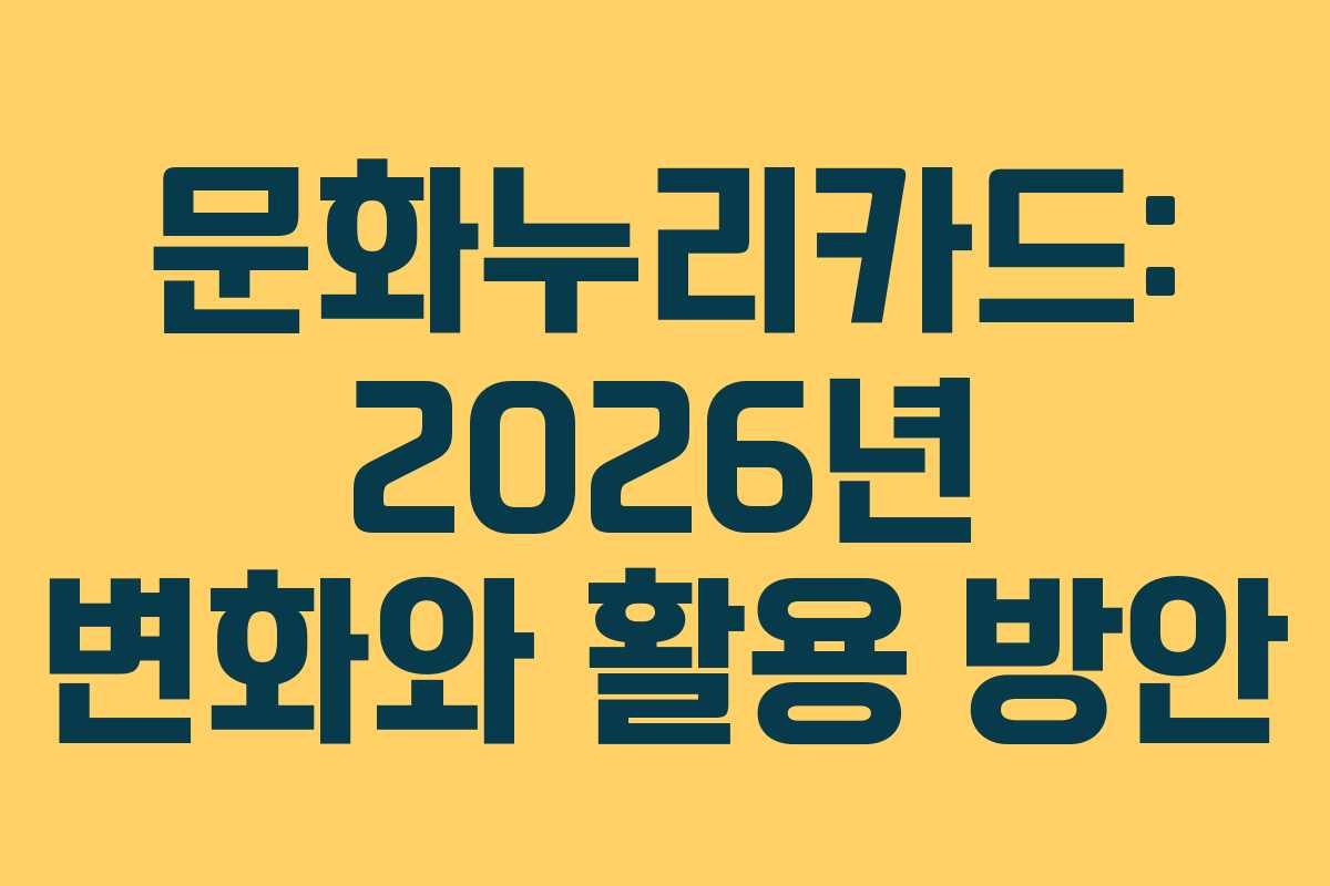 문화누리카드: 2026년 변화와 활용 방안