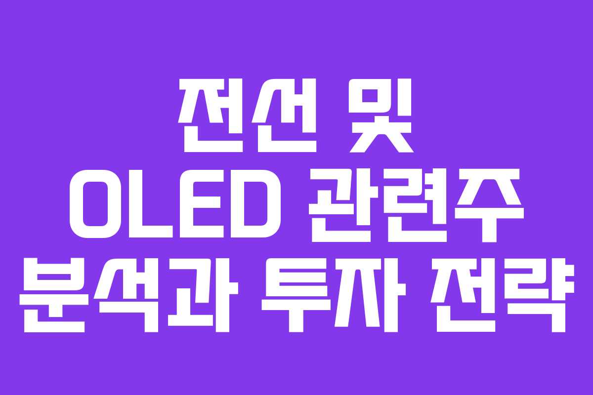 전선 및 OLED 관련주 분석과 투자 전략