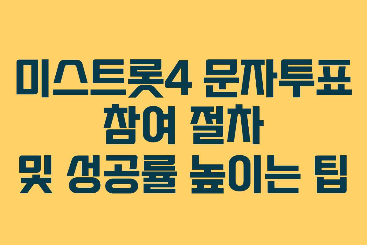 미스트롯4 문자투표 참여 절차 및 성공률 높이는 팁