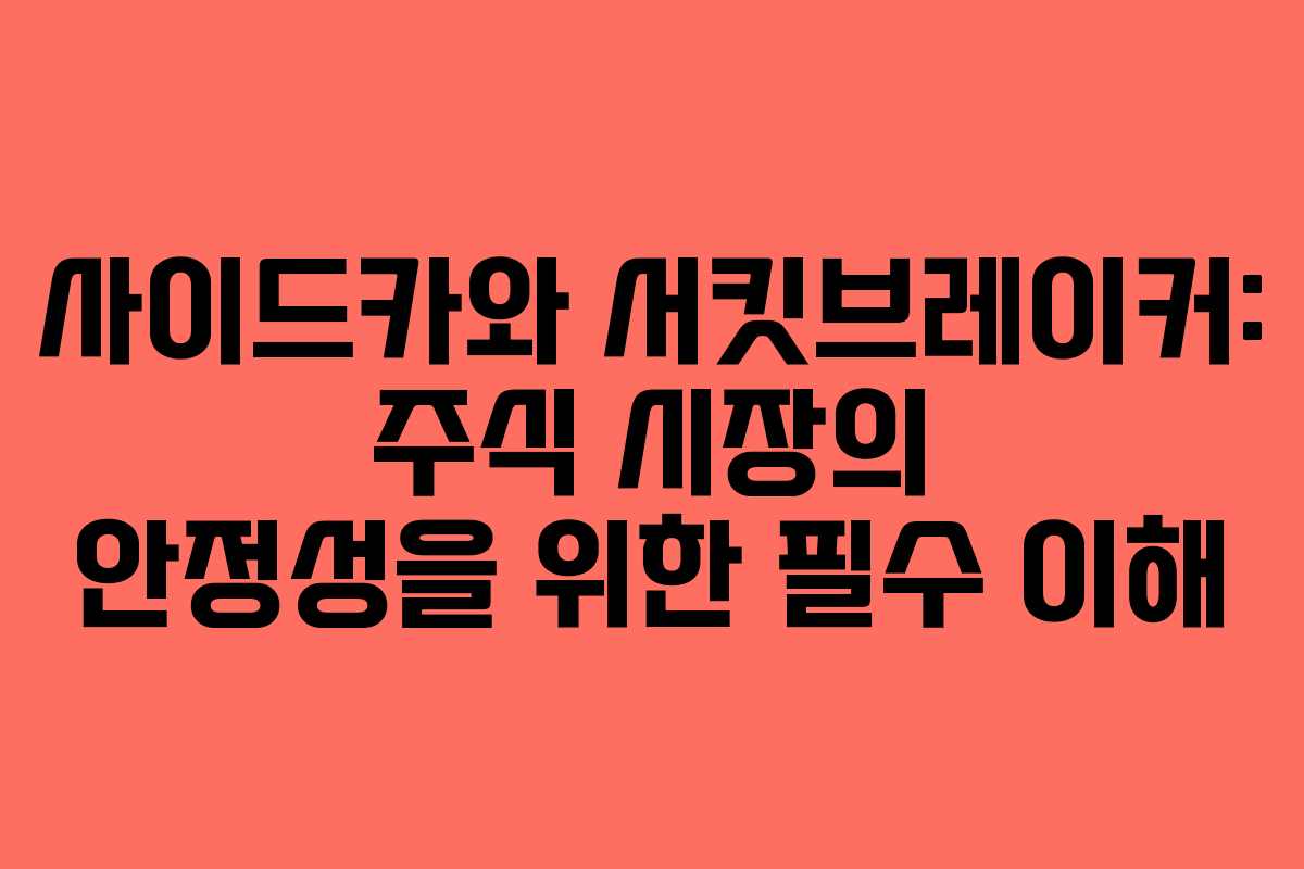사이드카와 서킷브레이커: 주식 시장의 안정성을 위한 필수 이해