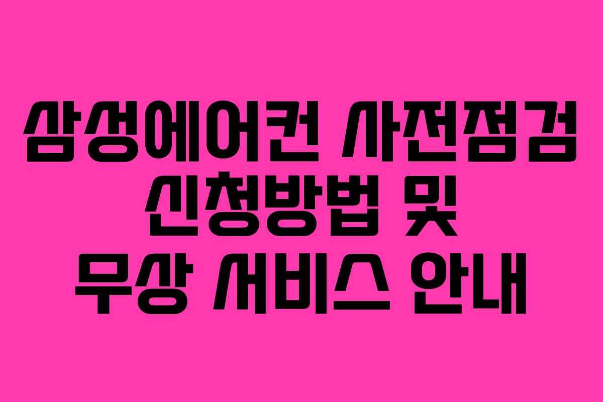 삼성에어컨 사전점검 신청방법 및 무상 서비스 안내