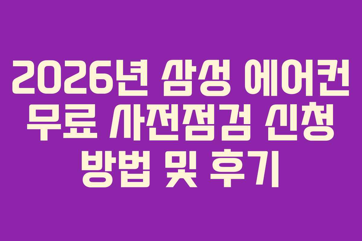 2026년 삼성 에어컨 무료 사전점검 신청 방법 및 후기