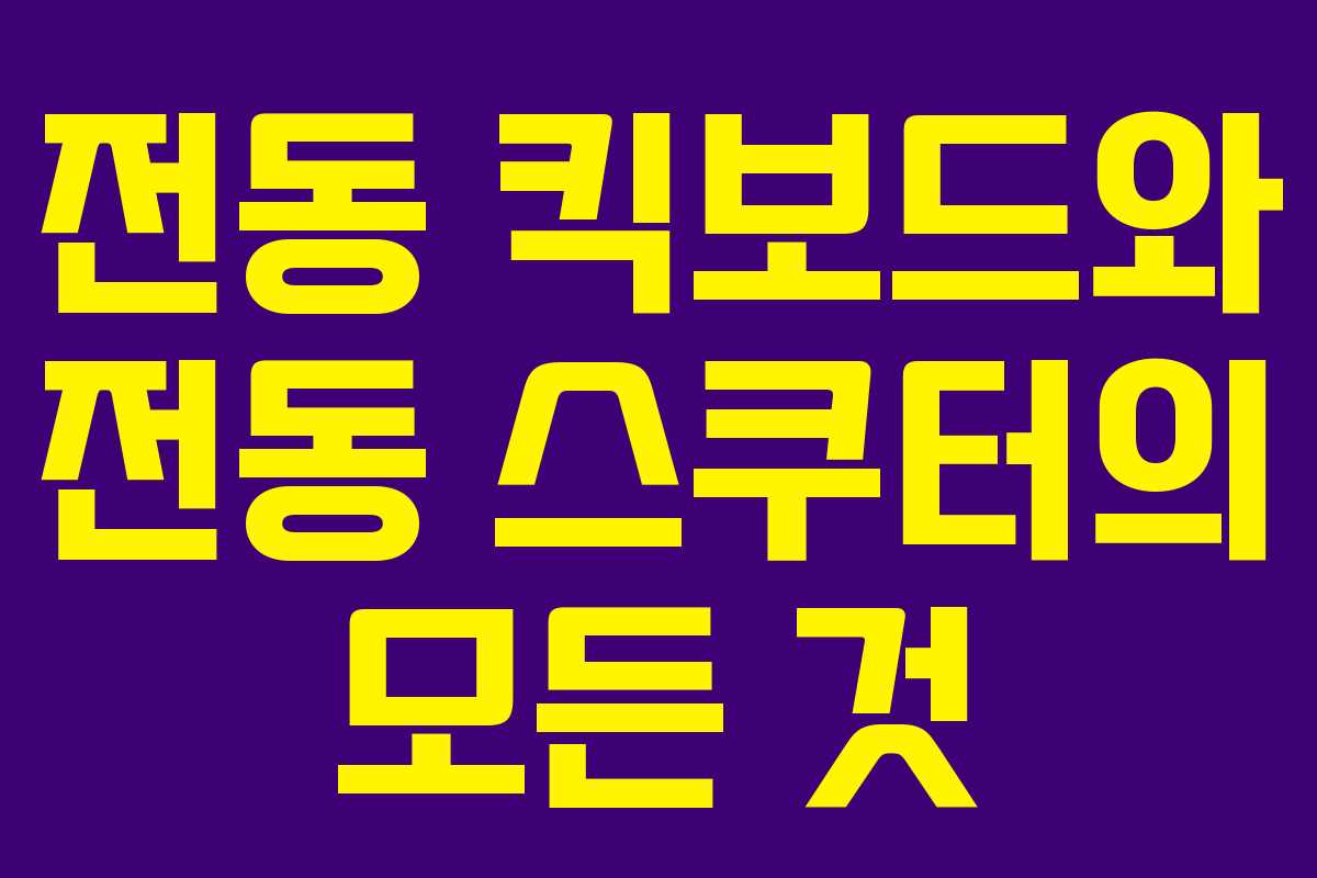 전동 킥보드와 전동 스쿠터의 모든 것