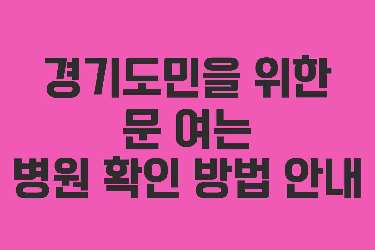 경기도민을 위한 문 여는 병원 확인 방법 안내