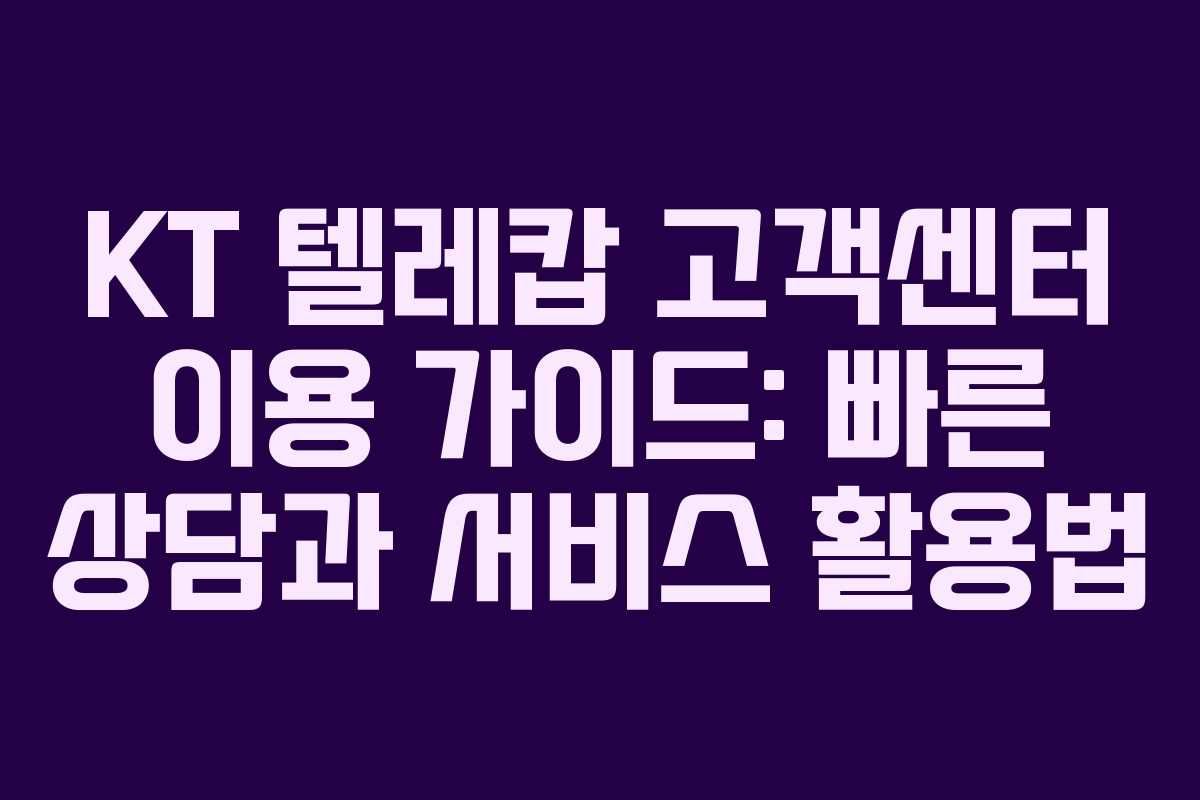 KT 텔레캅 고객센터 이용 가이드: 빠른 상담과 서비스 활용법
