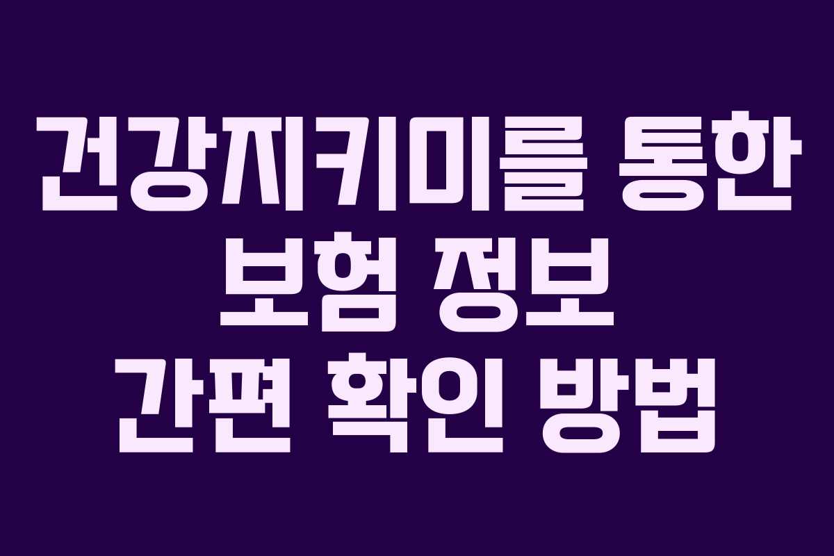 건강지키미를 통한 보험 정보 간편 확인 방법