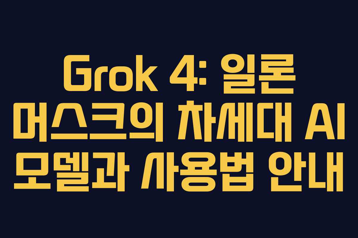 Grok 4: 일론 머스크의 차세대 AI 모델과 사용법 안내