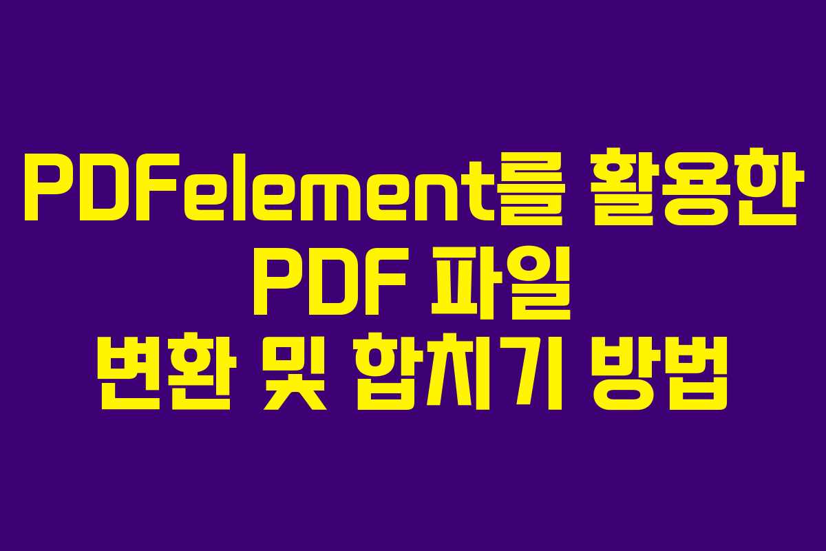 PDFelement를 활용한 PDF 파일 변환 및 합치기 방법