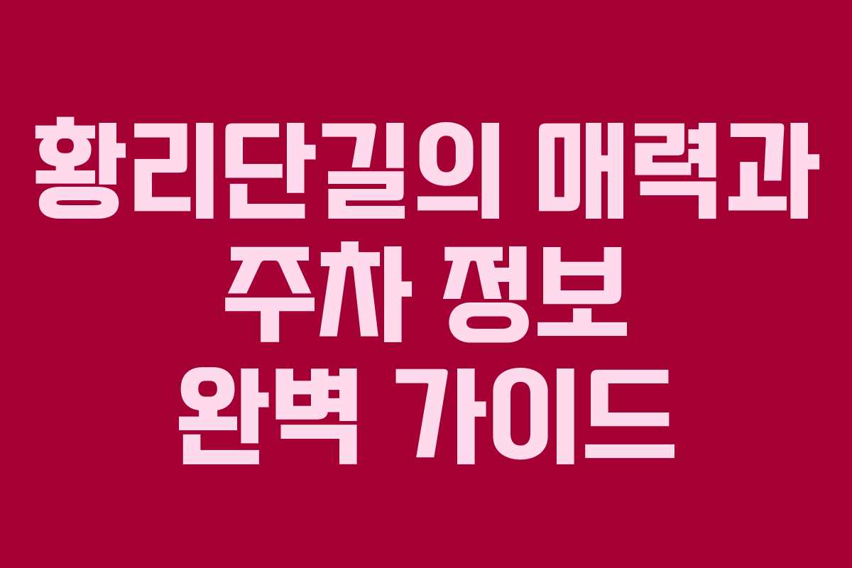 황리단길의 매력과 주차 정보 완벽 가이드