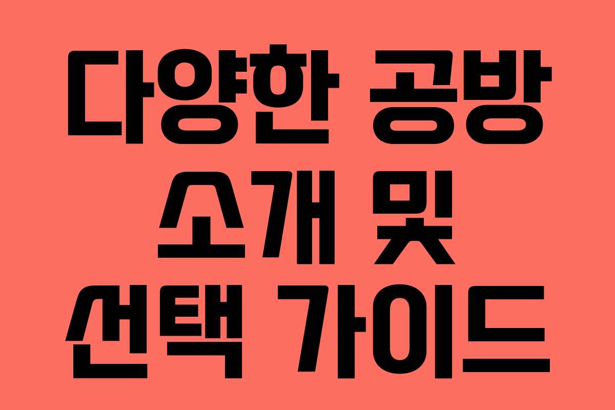 다양한 공방 소개 및 선택 가이드