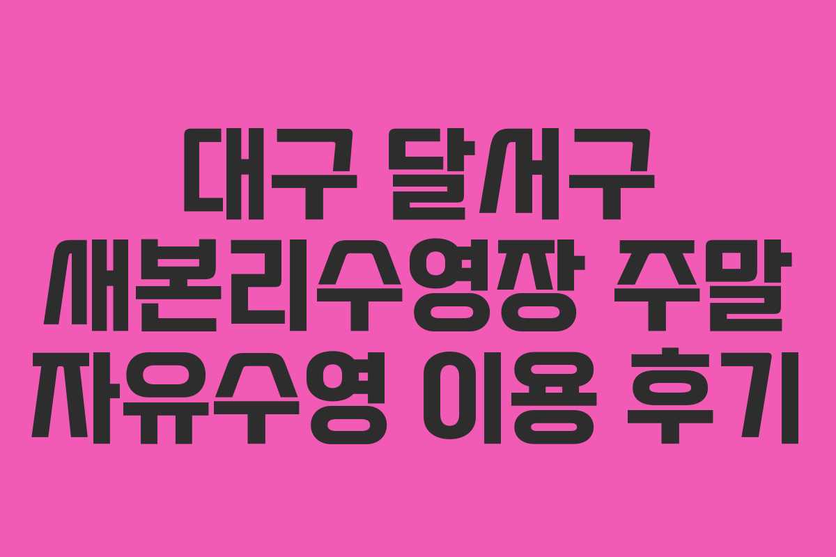 대구 달서구 새본리수영장 주말 자유수영 이용 후기