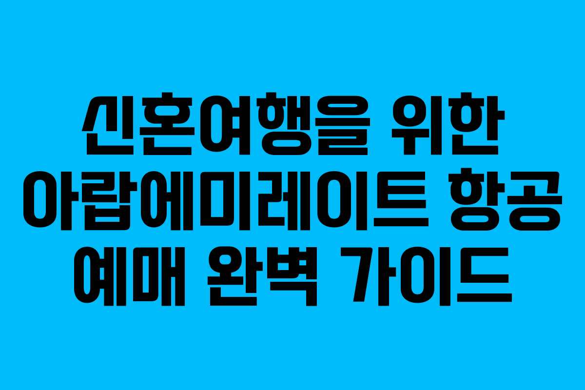 신혼여행을-위한-아랍에미레이트-항공-예매-완벽-가이드
