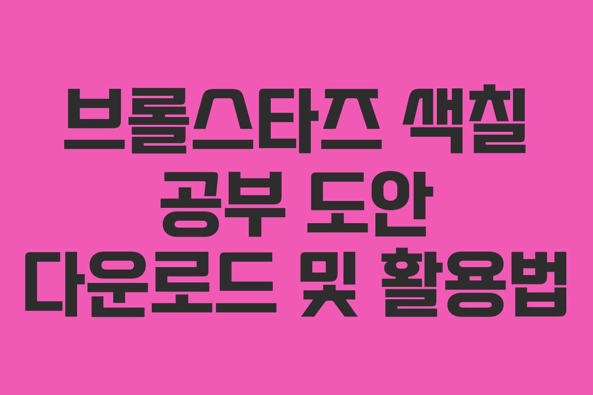 브롤스타즈-색칠-공부-도안-다운로드-및-활용법