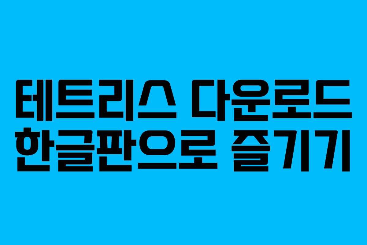테트리스 다운로드 한글판으로 즐기기