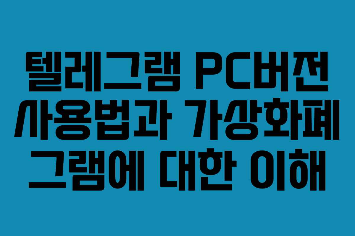 텔레그램 PC버전 사용법과 가상화폐 그램에 대한 이해