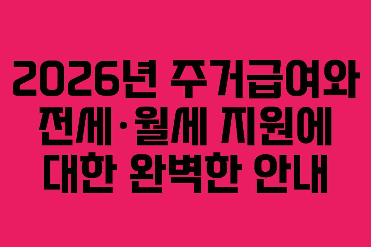 2026년 주거급여와 전세·월세 지원에 대한 완벽한 안내