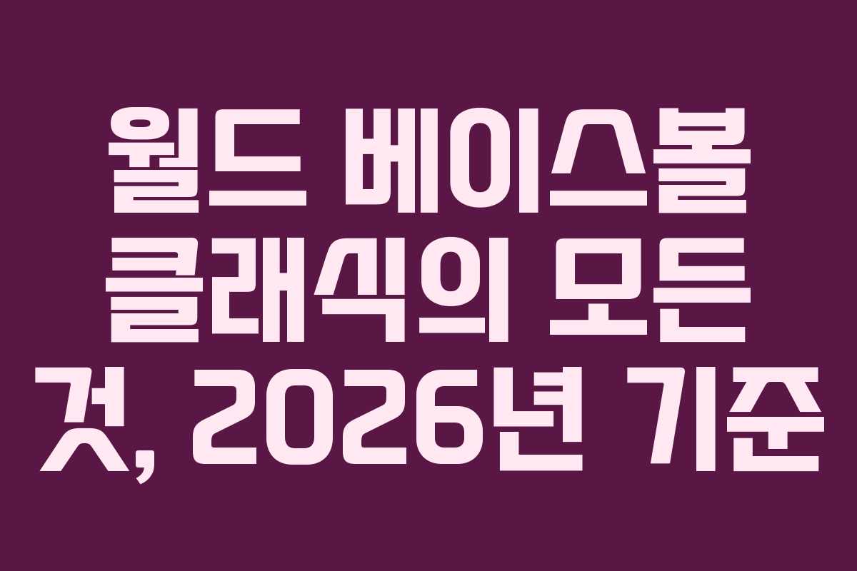 월드 베이스볼 클래식의 모든 것, 2026년 기준