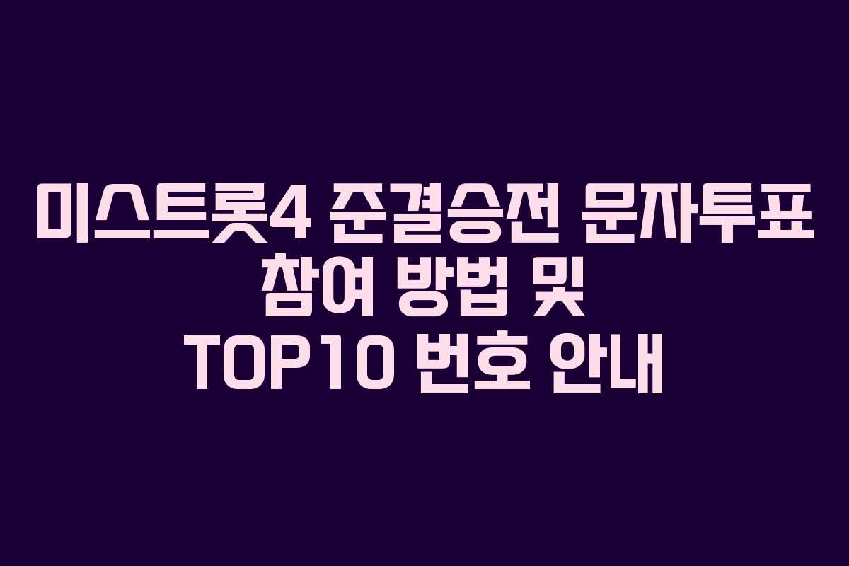 미스트롯4 준결승전 문자투표 참여 방법 및 TOP10 번호 안내