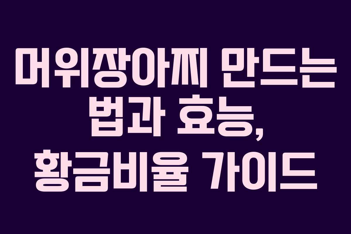 머위장아찌 만드는 법과 효능, 황금비율 가이드