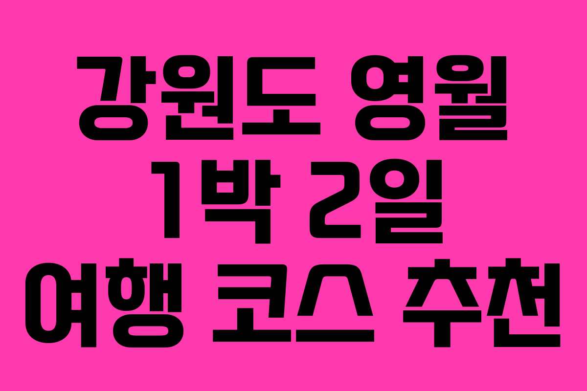 강원도 영월 1박 2일 여행 코스 추천