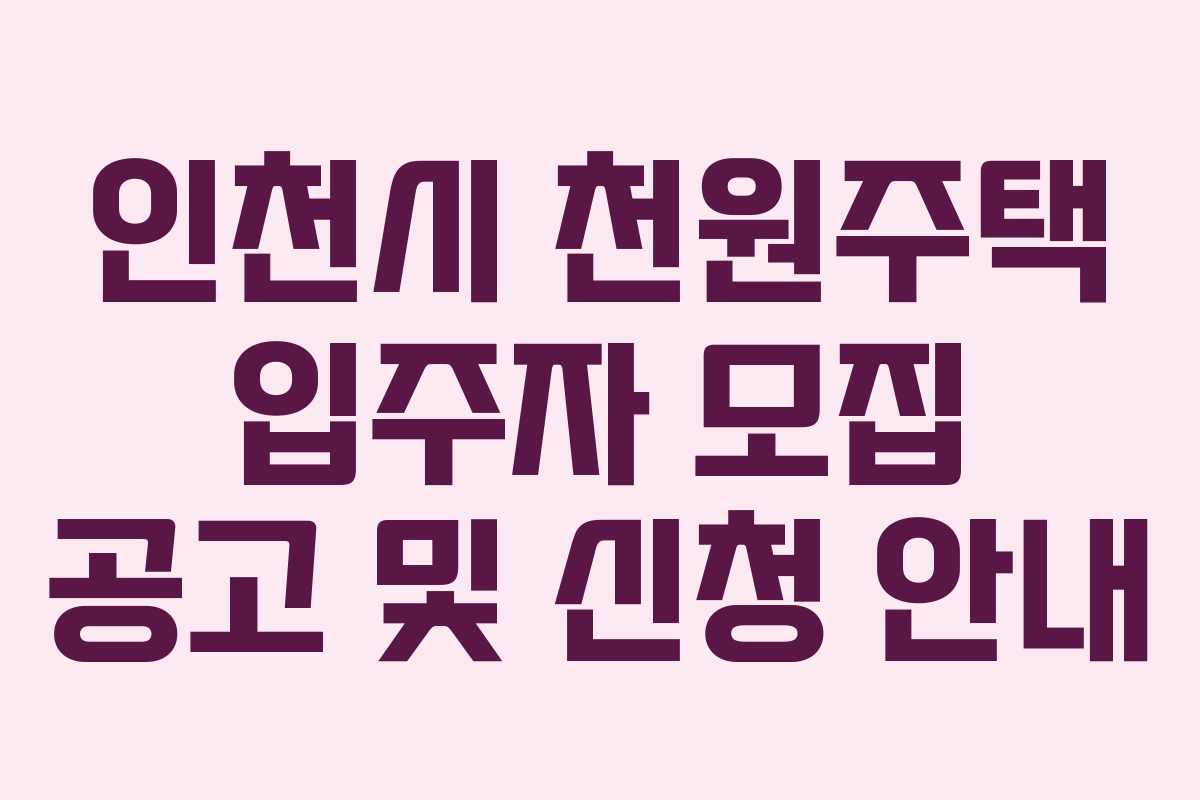 인천시 천원주택 입주자 모집 공고 및 신청 안내