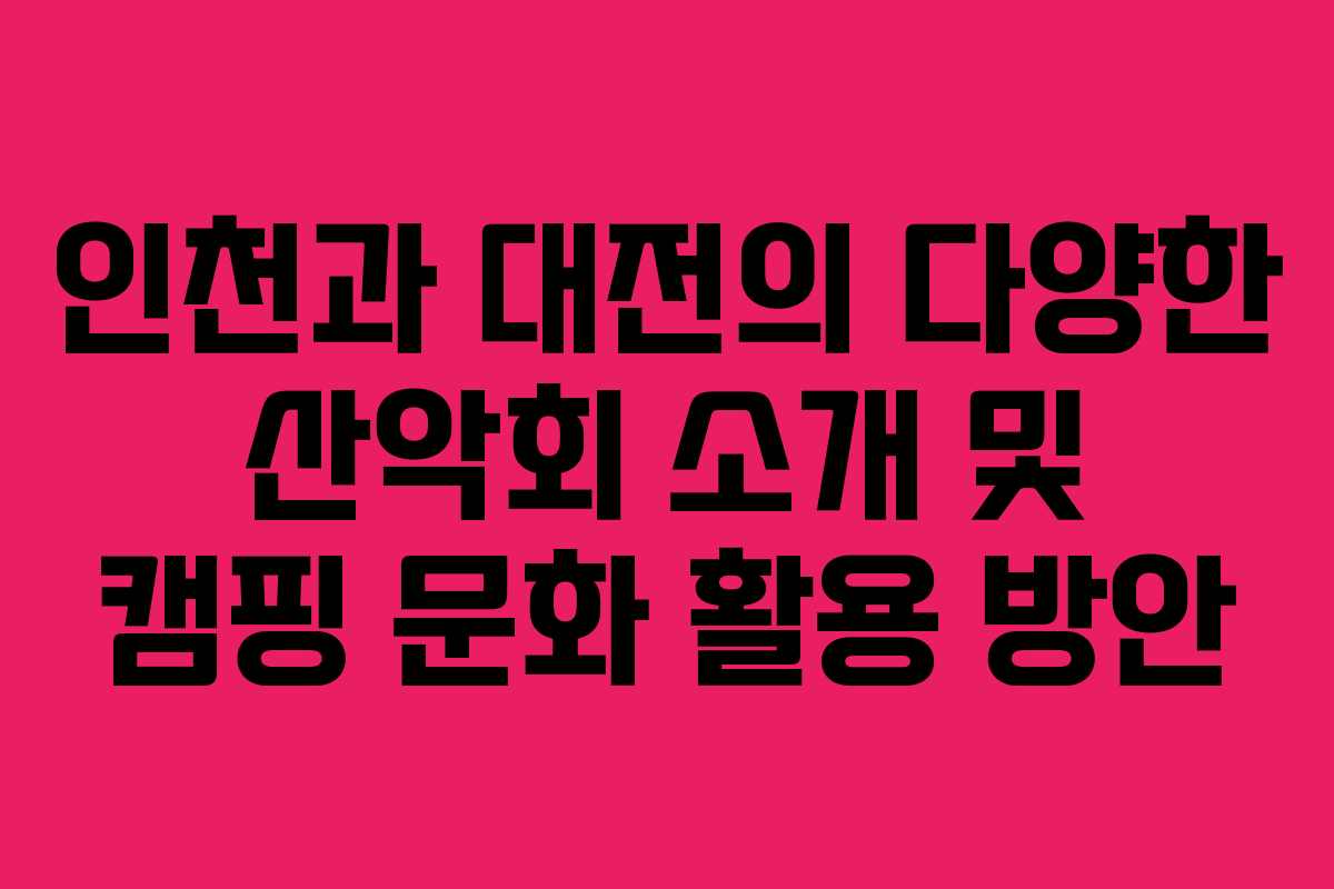 인천과 대전의 다양한 산악회 소개 및 캠핑 문화 활용 방안