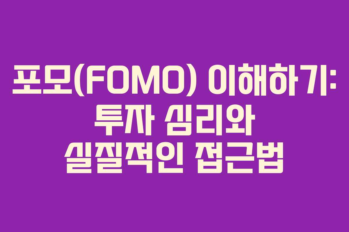 포모(FOMO) 이해하기: 투자 심리와 실질적인 접근법