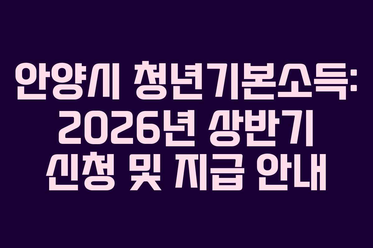 안양시 청년기본소득: 2026년 상반기 신청 및 지급 안내