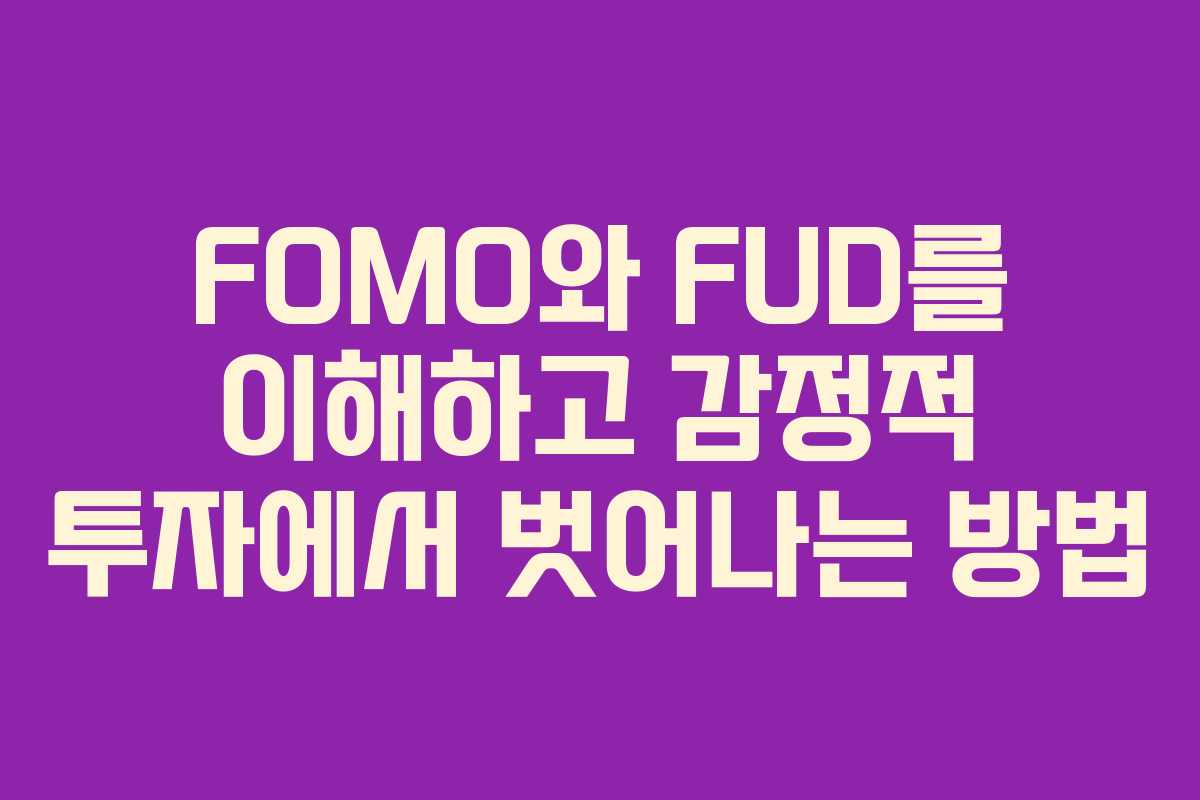 FOMO와 FUD를 이해하고 감정적 투자에서 벗어나는 방법