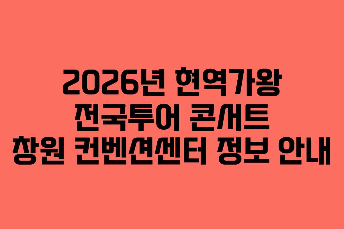 2026년 현역가왕 전국투어 콘서트 창원 컨벤션센터 정보 안내