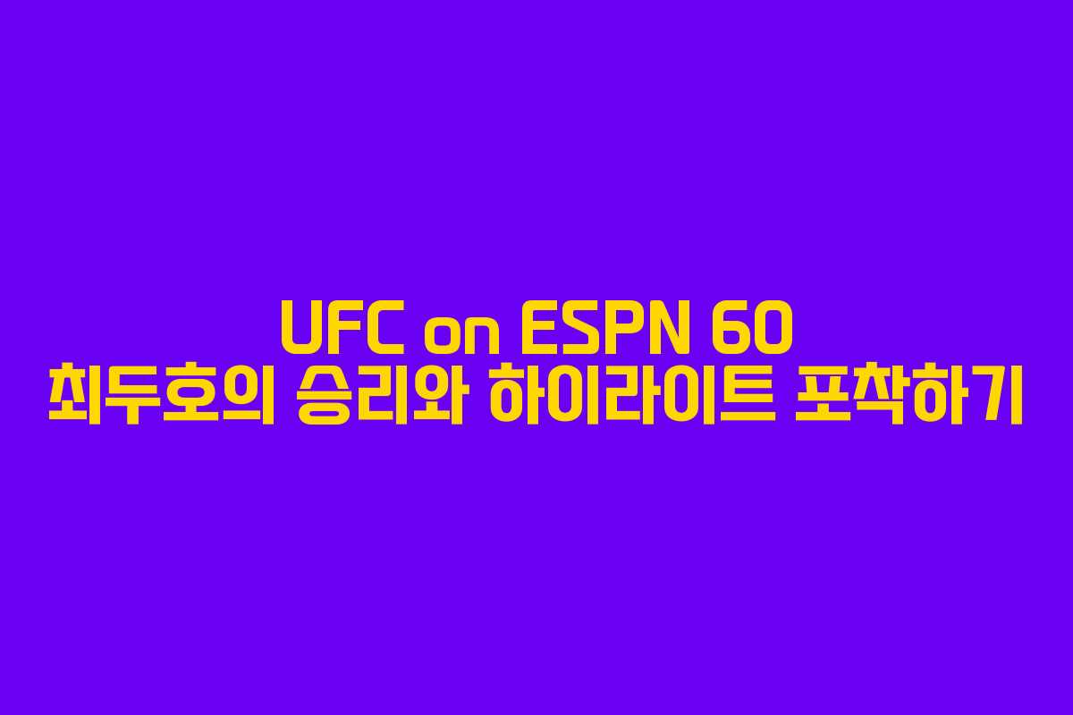 UFC on ESPN 60 최두호의 승리와 하이라이트 포착하기